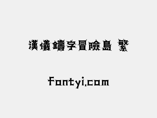 汉仪铸字冒险岛 繁