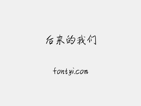 后来的我们