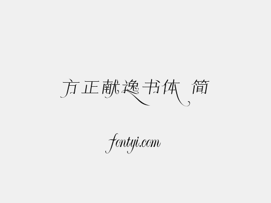方正献逸书体 简