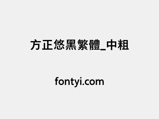 方正悠黑繁体_中粗