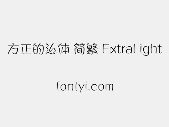 方正的达体 简繁 ExtraLight