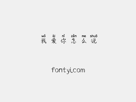 我爱你怎么说