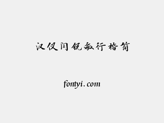 汉仪闫锐敏行楷简
