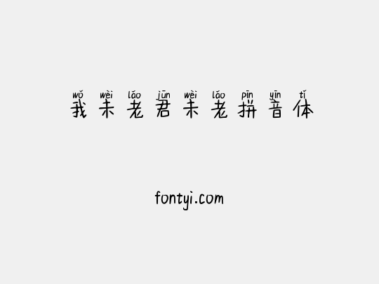 我未老君未老拼音体