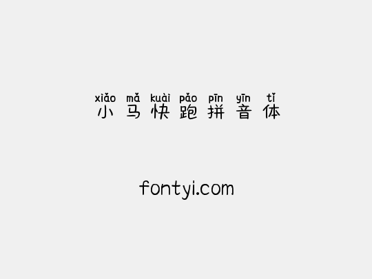 小马快跑拼音体