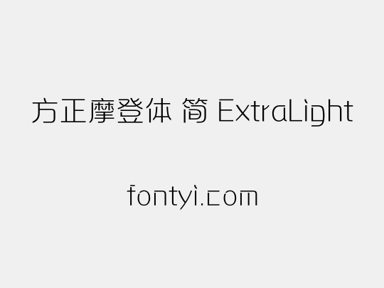 方正摩登体 简 ExtraLight