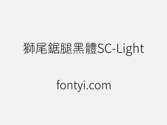 獅尾鋸腿黑體SC-Light