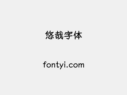悠哉字体
