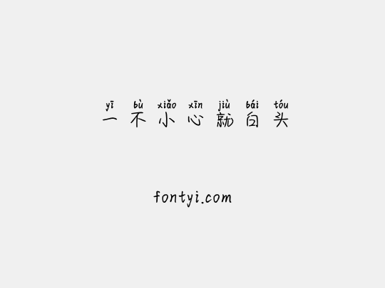 一不小心就白头