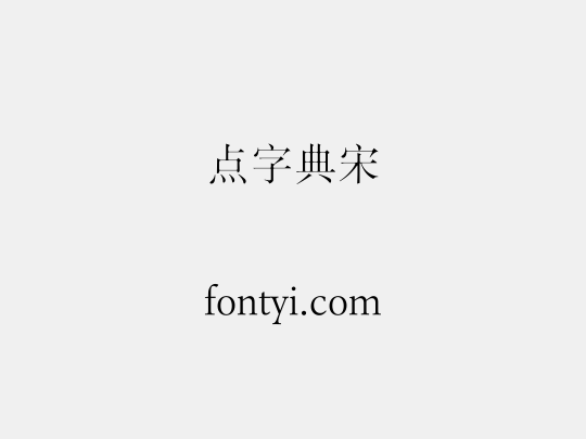 点字典宋