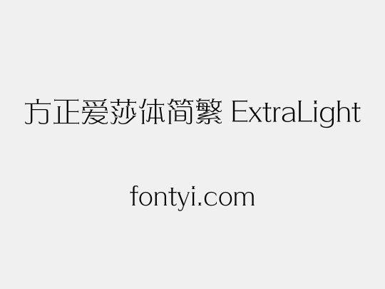方正爱莎体简繁 ExtraLight