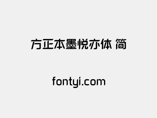 方正本墨悦亦体 简