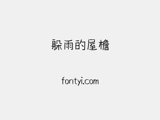 躲雨的屋檐