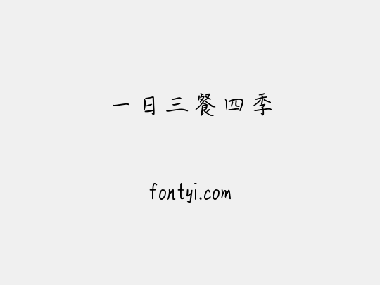 一日三餐四季