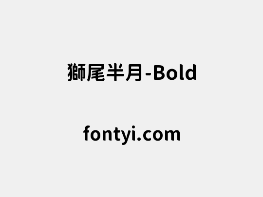 獅尾半月-Bold