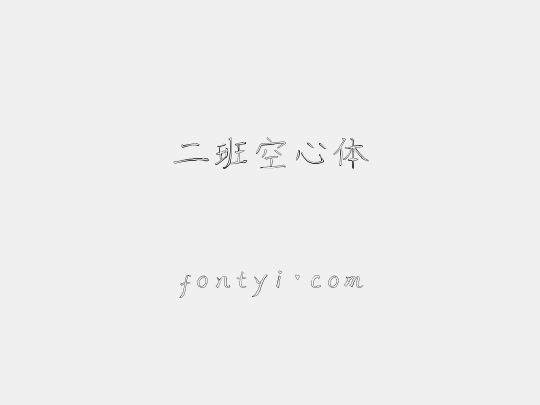 二班空心体