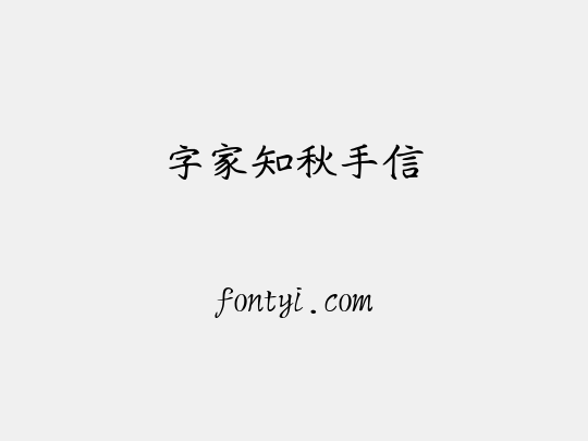 字家知秋手信