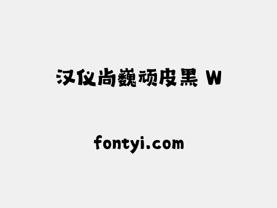 汉仪尚巍顽皮黑 W
