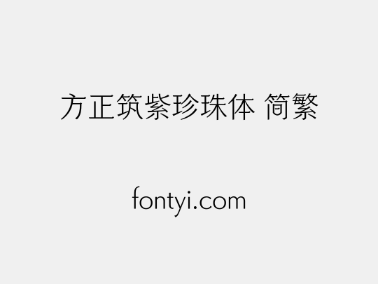 方正筑紫珍珠体 简繁