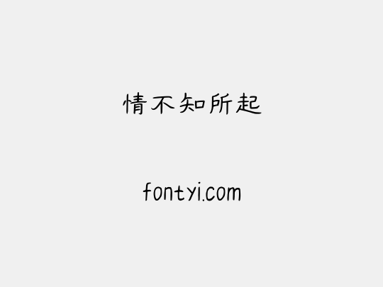 情不知所起