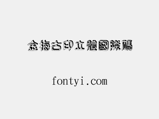 金梅古印立體國際碼