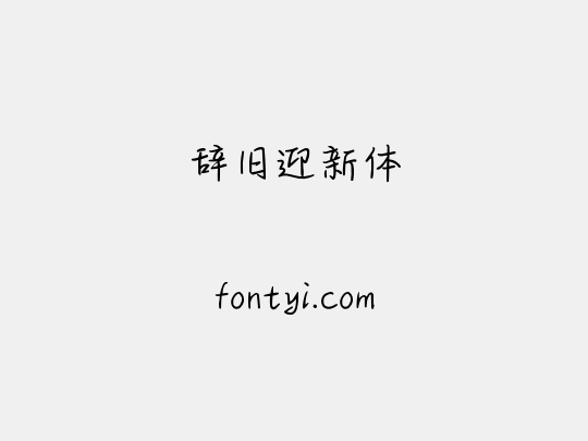 辞旧迎新体