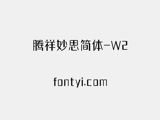 腾祥妙思简体-W2