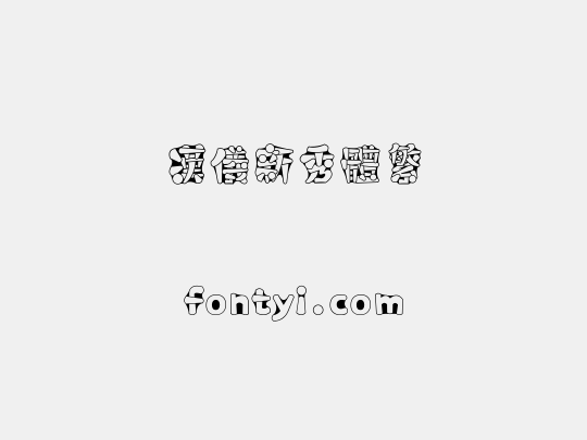 汉仪新秀体繁