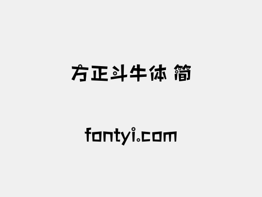 方正斗牛体 简