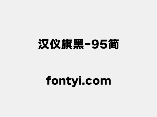 汉仪旗黑-95简