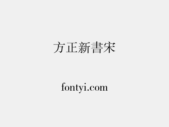方正新書宋