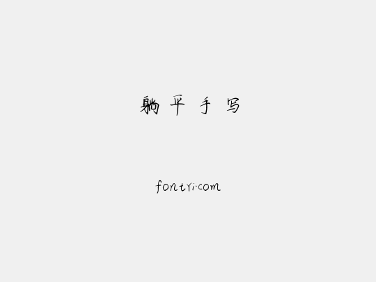 躺平手写