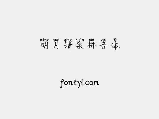 明月清泉拼音体