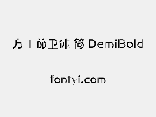 方正前卫体 简 DemiBold