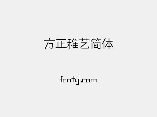 方正稚艺简体