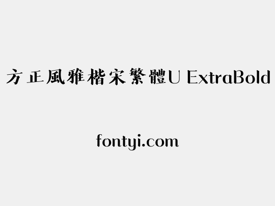 方正風雅楷宋繁體U ExtraBold