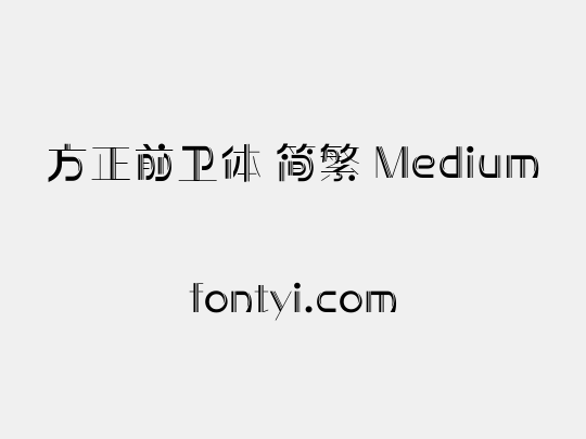 方正前卫体 简繁 Medium