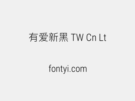 有爱新黑 TW Cn Lt