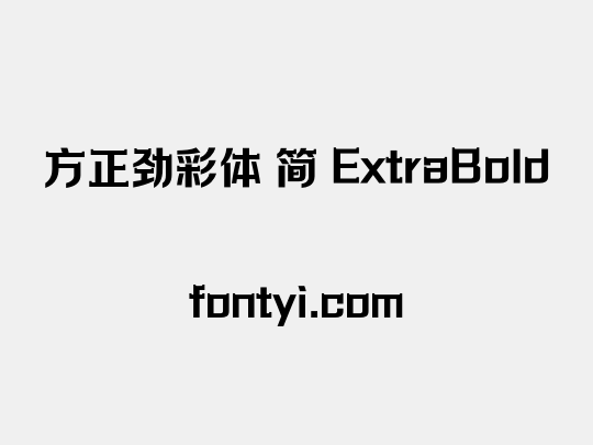 方正劲彩体 简 ExtraBold