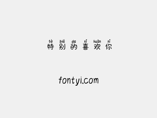 特别的喜欢你