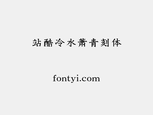 站酷冷水萧青刻体