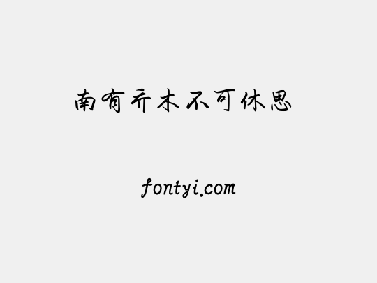 南有乔木不可休思 
