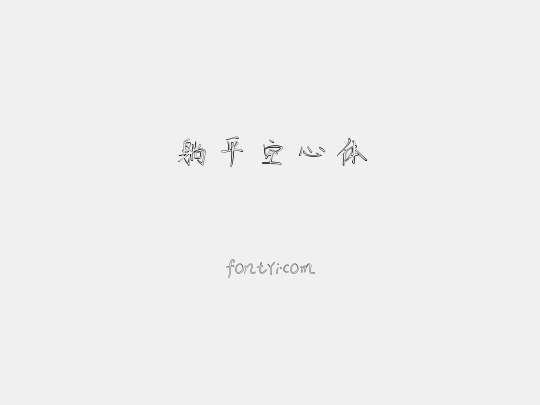 躺平空心体