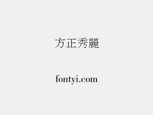 方正秀麗