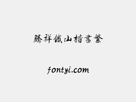 腾祥铁山楷书繁