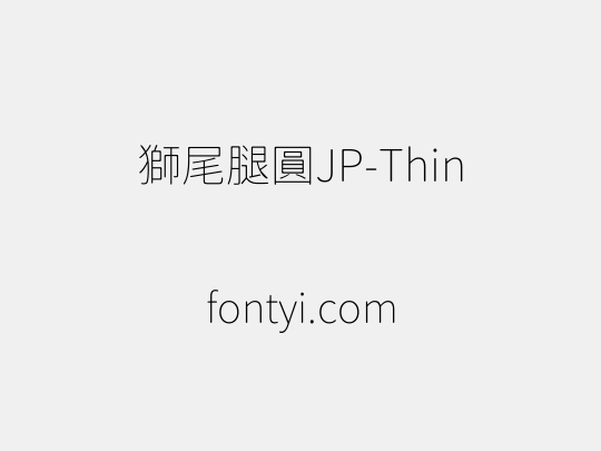 獅尾腿圓JP-Thin