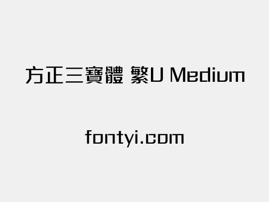方正三寶體 繁U Medium