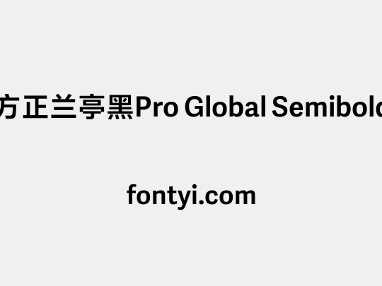 方正兰亭黑Pro Global Semibold