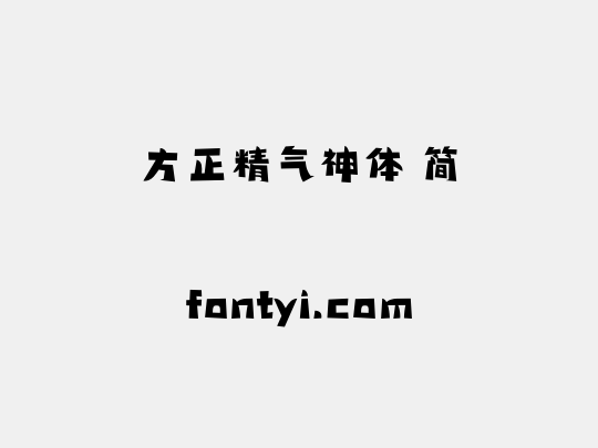 方正精气神体 简