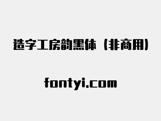 造字工房韵黑体（非商用）